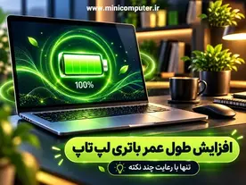 افزایش طول عمر باتری لپ تاپ تنها با رعایت 7 نکته!